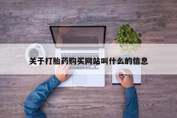 打胎药专卖微信方式要闻 第104页