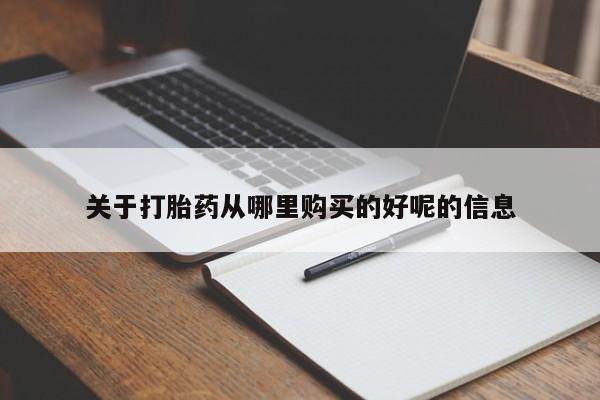 打胎药专卖微信方式关于打胎药从哪里购买的好呢的信息