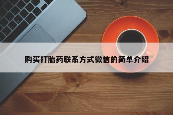 打胎药专卖微信方式购买打胎药联系方式微信的简单介绍
