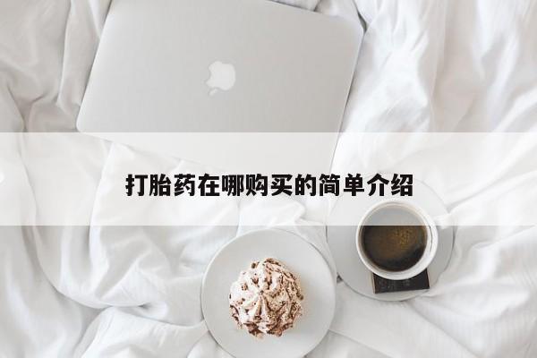 打胎药专卖微信方式打胎药在哪购买的简单介绍