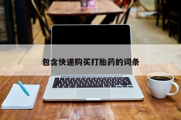打胎药专卖微信方式包含快递购买打胎药的词条