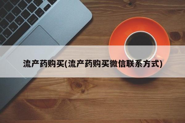 打胎药专卖微信方式要闻 第102页