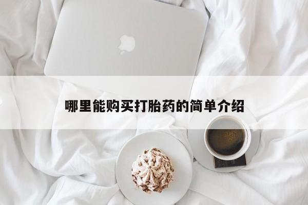 打胎药专卖微信方式哪里能购买打胎药的简单介绍