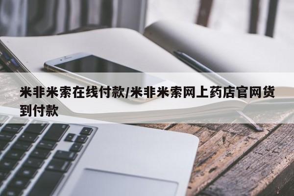 打胎药专卖微信方式米非米索在线付款/米非米索网上药店官网货到付款