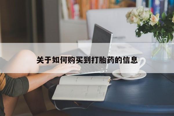 打胎药专卖微信方式关于如何购买到打胎药的信息