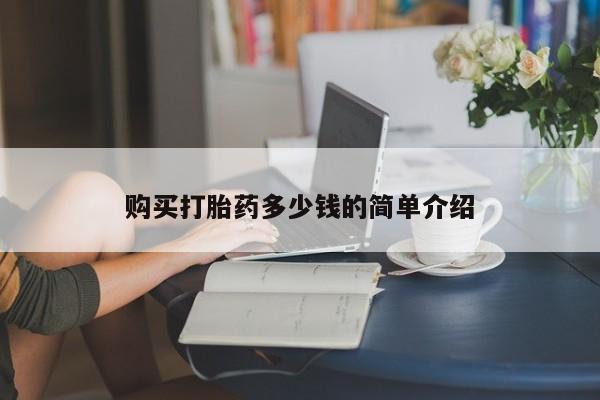 打胎药专卖微信方式购买打胎药多少钱的简单介绍