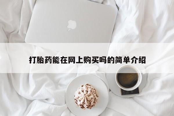 打胎药专卖微信方式打胎药能在网上购买吗的简单介绍