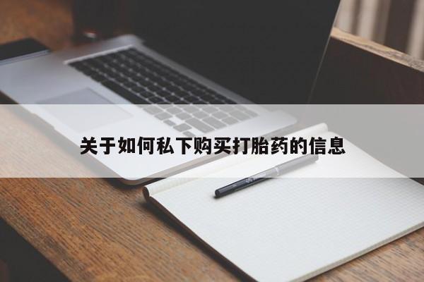 打胎药专卖微信方式关于如何私下购买打胎药的信息