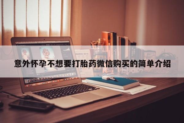 打胎药专卖微信方式意外怀孕不想要打胎药微信购买的简单介绍