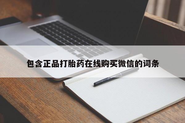 打胎药专卖微信方式包含正品打胎药在线购买微信的词条