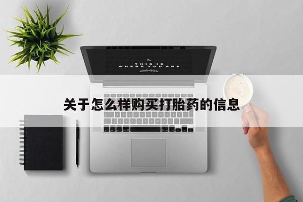 打胎药专卖微信方式关于怎么样购买打胎药的信息