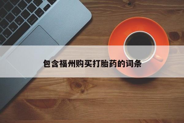 打胎药专卖微信方式包含福州购买打胎药的词条