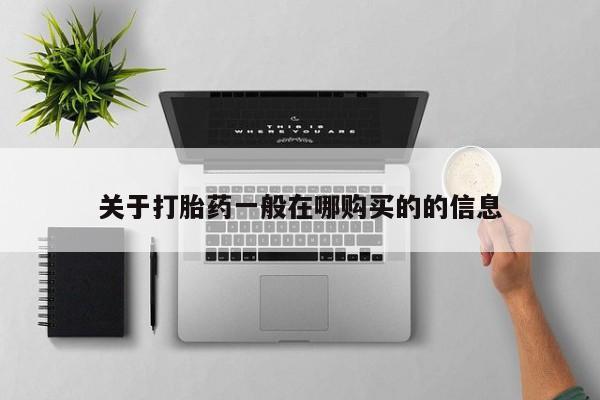 打胎药专卖微信方式关于打胎药一般在哪购买的的信息
