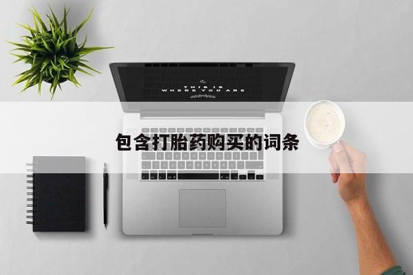 打胎药专卖微信方式包含打胎药购买的词条