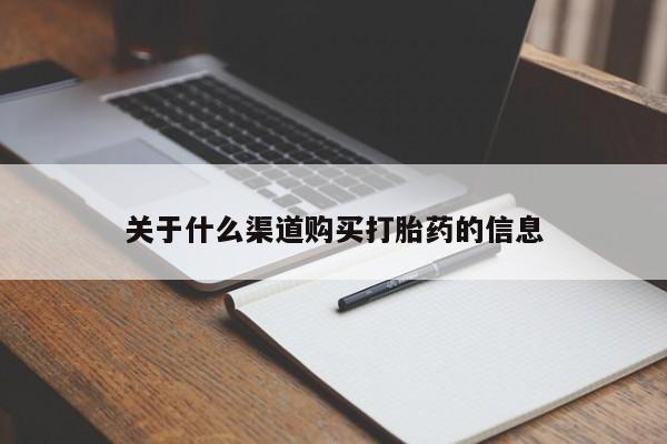 打胎药专卖微信方式关于什么渠道购买打胎药的信息