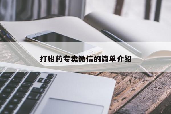打胎药专卖微信方式打胎药专卖微信的简单介绍