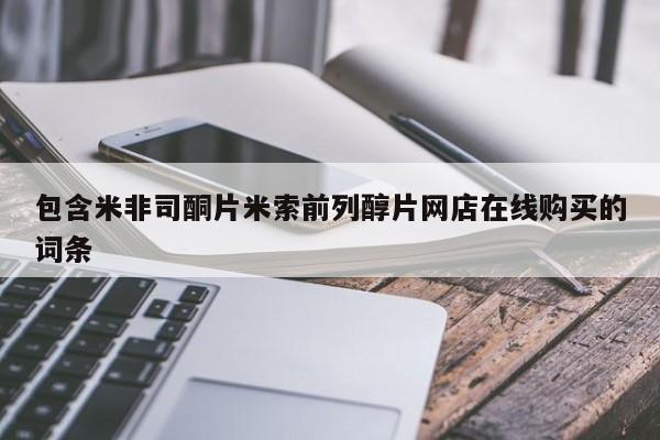 打胎药专卖微信方式包含米非司酮片米索前列醇片网店在线购买的词条