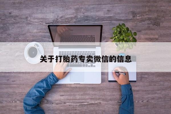 打胎药专卖微信方式关于打胎药专卖微信的信息
