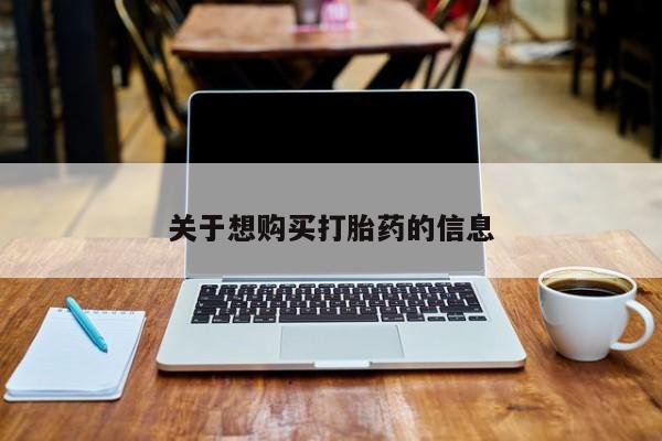 打胎药专卖微信方式关于想购买打胎药的信息