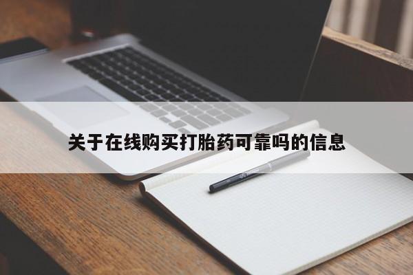 打胎药专卖微信方式关于在线购买打胎药可靠吗的信息