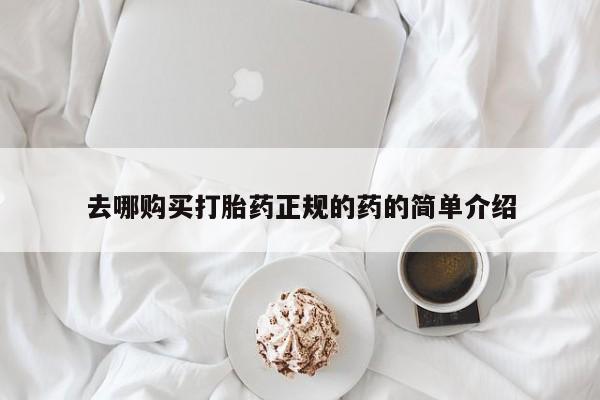 打胎药专卖微信方式去哪购买打胎药正规的药的简单介绍