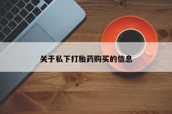 打胎药专卖微信方式关于私下打胎药购买的信息