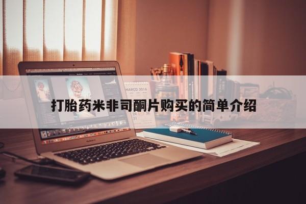 打胎药专卖微信方式打胎药米非司酮片购买的简单介绍