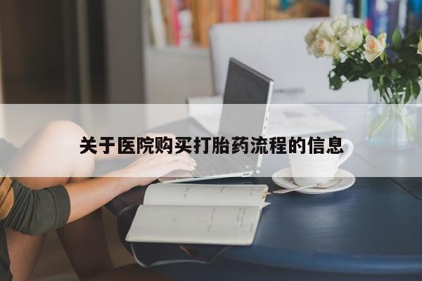 打胎药专卖微信方式关于医院购买打胎药流程的信息