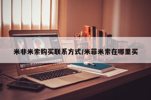 打胎药专卖微信方式米非米索购买联系方式/米菲米索在哪里买