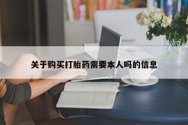 打胎药专卖微信方式关于购买打胎药需要本人吗的信息