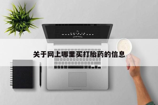 打胎药专卖微信方式关于网上哪里买打胎药的信息