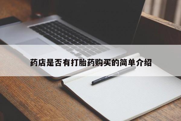 打胎药专卖微信方式药店是否有打胎药购买的简单介绍