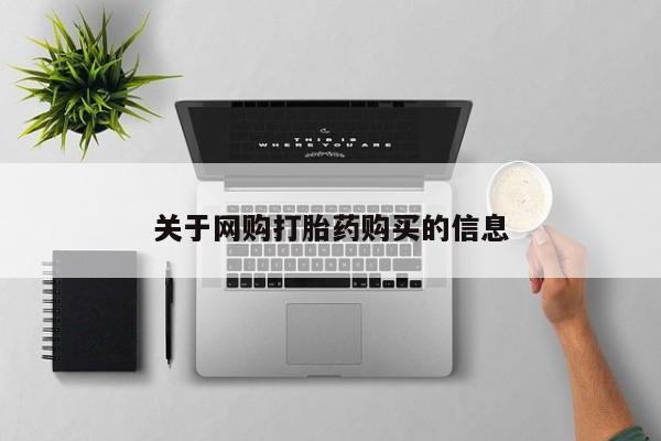 打胎药专卖微信方式关于网购打胎药购买的信息