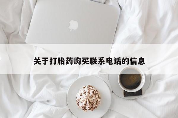 打胎药专卖微信方式关于打胎药购买联系电话的信息