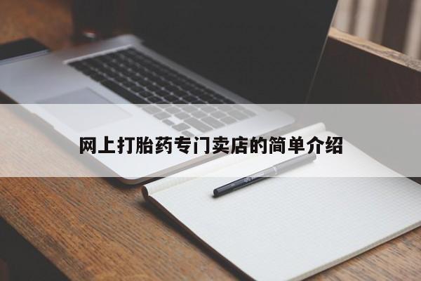 打胎药专卖微信方式网上打胎药专门卖店的简单介绍
