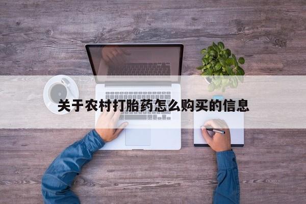 打胎药专卖微信方式关于农村打胎药怎么购买的信息