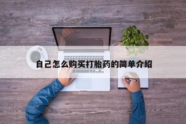 打胎药专卖微信方式自己怎么购买打胎药的简单介绍