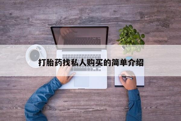打胎药专卖微信方式打胎药找私人购买的简单介绍