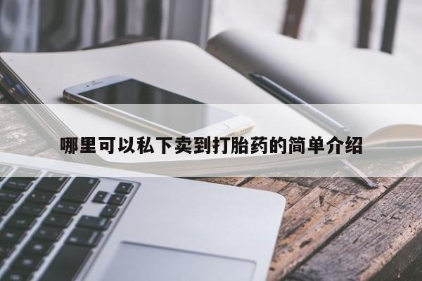 打胎药专卖微信方式哪里可以私下卖到打胎药的简单介绍