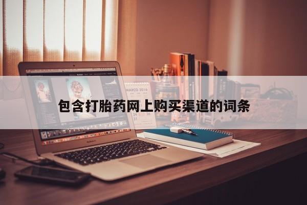 打胎药专卖微信方式包含打胎药网上购买渠道的词条