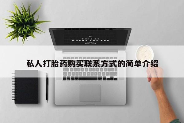 打胎药专卖微信方式私人打胎药购买联系方式的简单介绍