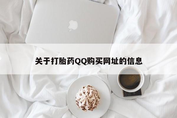 打胎药专卖微信方式关于打胎药QQ购买网址的信息