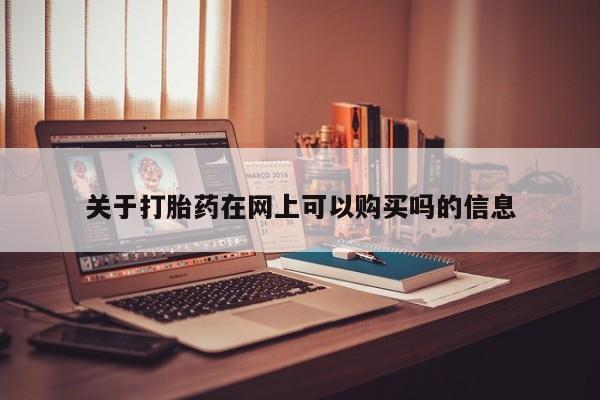 打胎药专卖微信方式关于打胎药在网上可以购买吗的信息