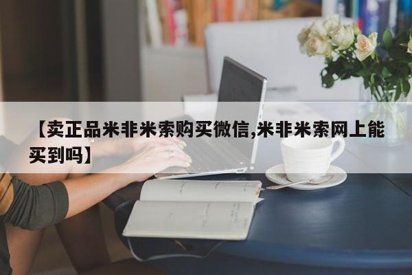 打胎药专卖微信方式【卖正品米非米索购买微信,米非米索网上能买到吗】
