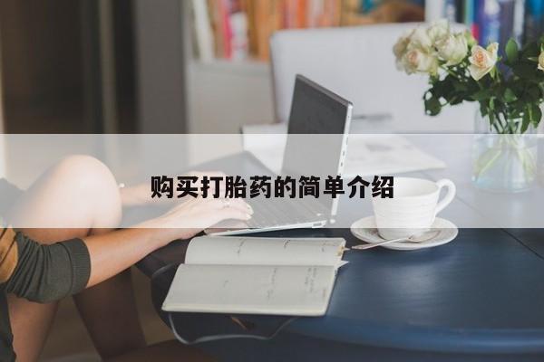 打胎药专卖微信方式购买打胎药的简单介绍