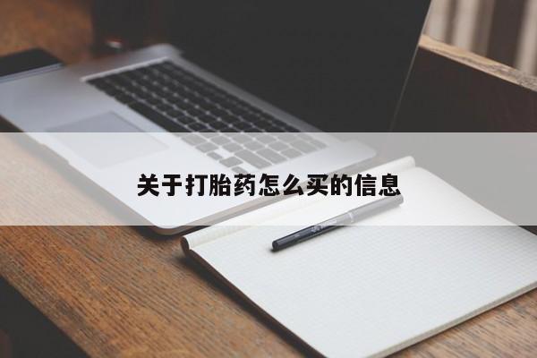 打胎药专卖微信方式关于打胎药怎么买的信息