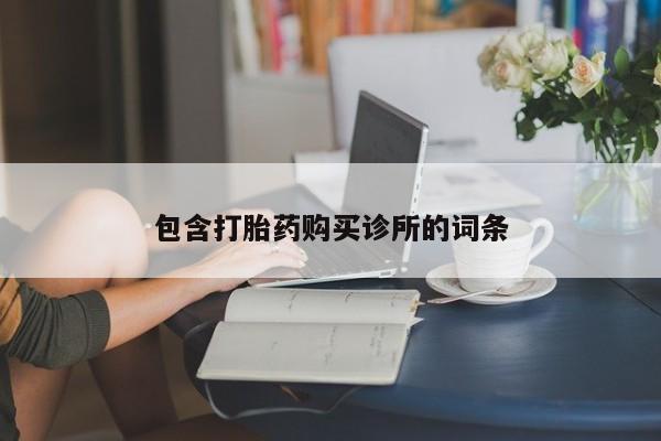 打胎药专卖微信方式包含打胎药购买诊所的词条
