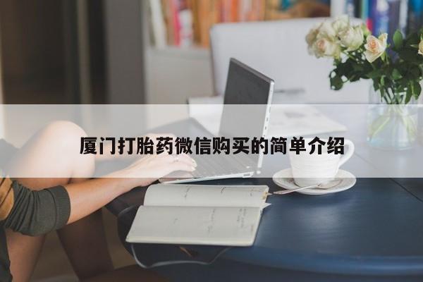 打胎药专卖微信方式厦门打胎药微信购买的简单介绍