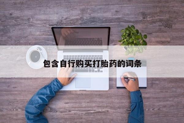 打胎药专卖微信方式包含自行购买打胎药的词条