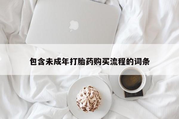 打胎药专卖微信方式包含未成年打胎药购买流程的词条